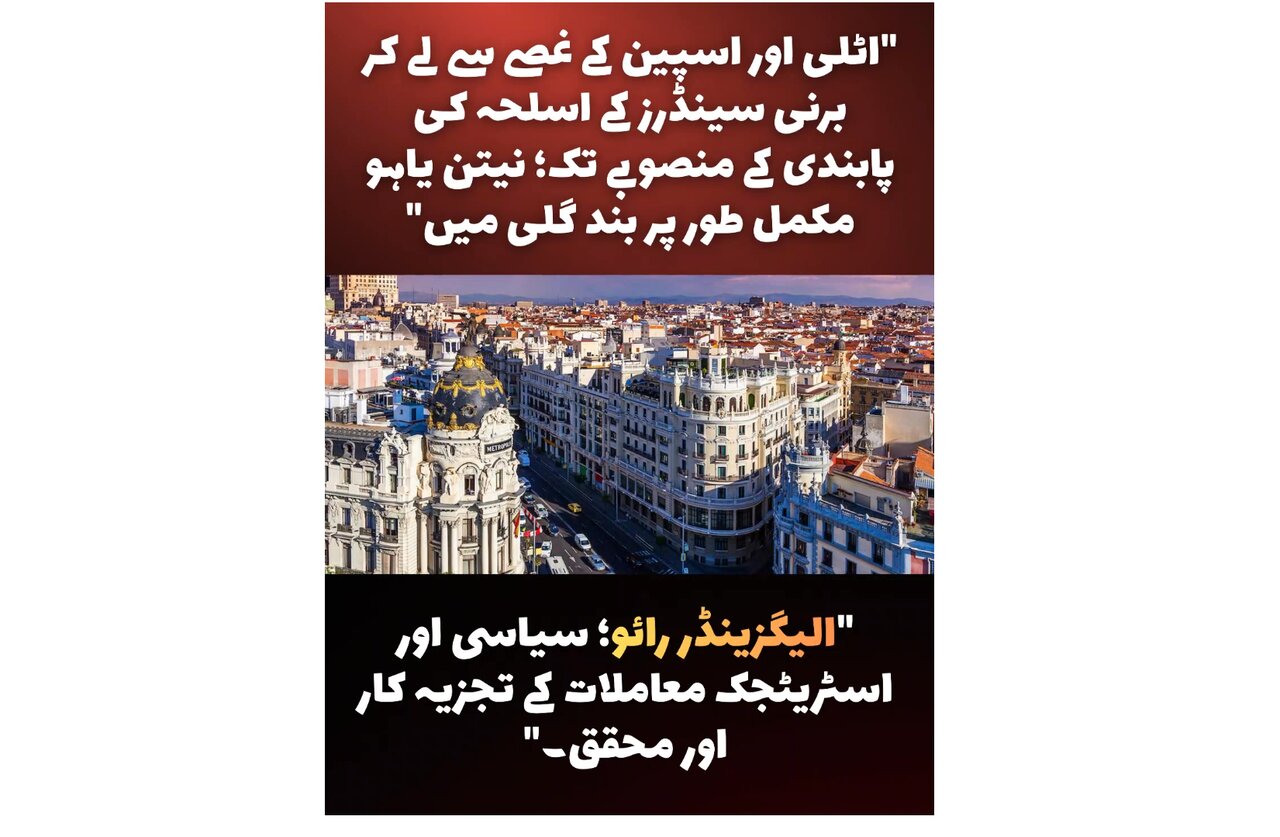 ویڈیو/ نتین یاھو مکمل طور پر بند گلی میں، تجزیہ کار اور محقق کا بیان