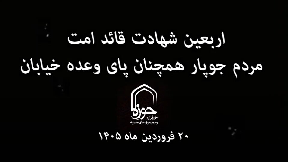 کلیپ| اربعین شهادت قائد امت و مردم جوپار همچنان پای وعده خیابان