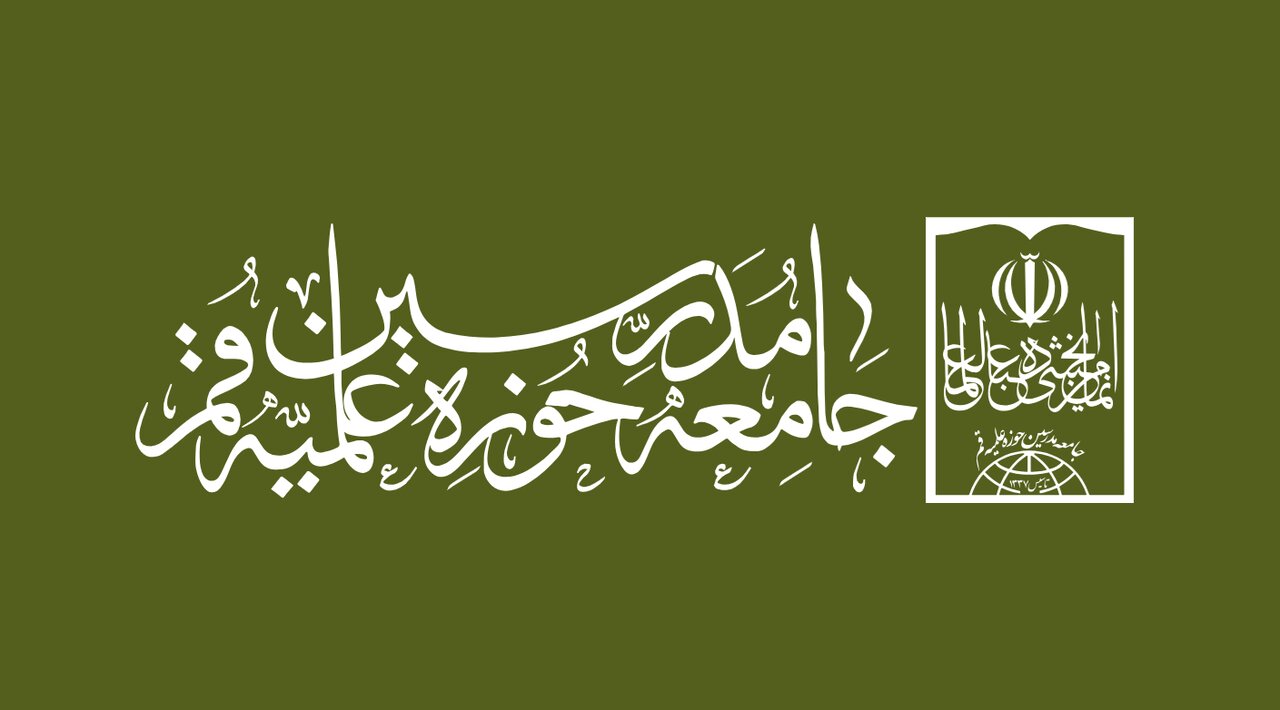 Reazione dell’Associazione dei Docenti del Seminario di Qom alle farneticazioni del Presidente degli Stati Uniti