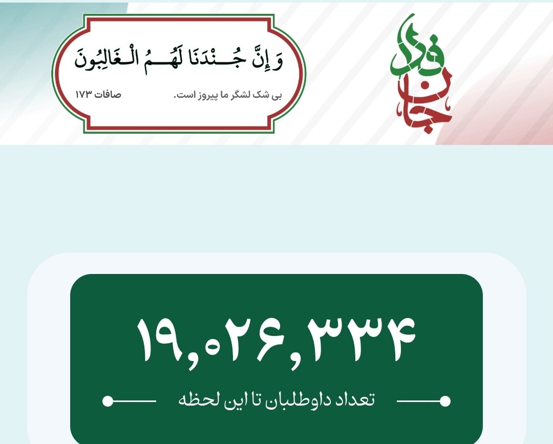 پویش جان‌فدا ۱۹ میلیونی شد