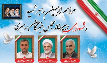 مراسم اربعین شهادت قائد امت و شهدای دبیرخانه‌ مجلس‌ خبرگان‌ رهبری برگزار می‌شود