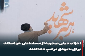 عکس نوشت| احزاب دینی نیجریه از مسلمانان خواستند برای نابودی ترامپ دعا کنند