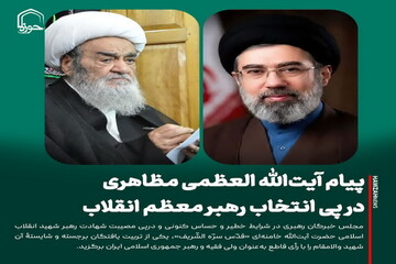 عکس نوشت| پیام آیت‌الله العظمی مظاهری در پی انتخاب رهبر معظم انقلاب