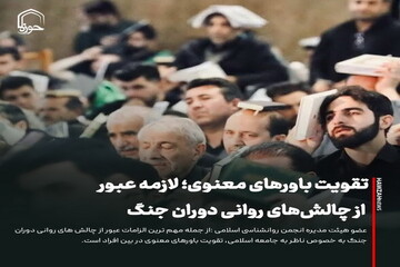 عکس نوشت| تقویت باورهای معنوی؛ لازمه عبور از چالش‌های روانی دوران جنگ