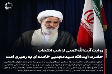 عکس نوشت| روایت آیت‌الله کعبی از شب انتخاب حضرت آیت‌الله سیدمجتبی خامنه‌ای به رهبری امت