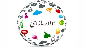 سواد رسانه‌ای در روزهای جنگ؛ وقتی ندانستن فضیلت است