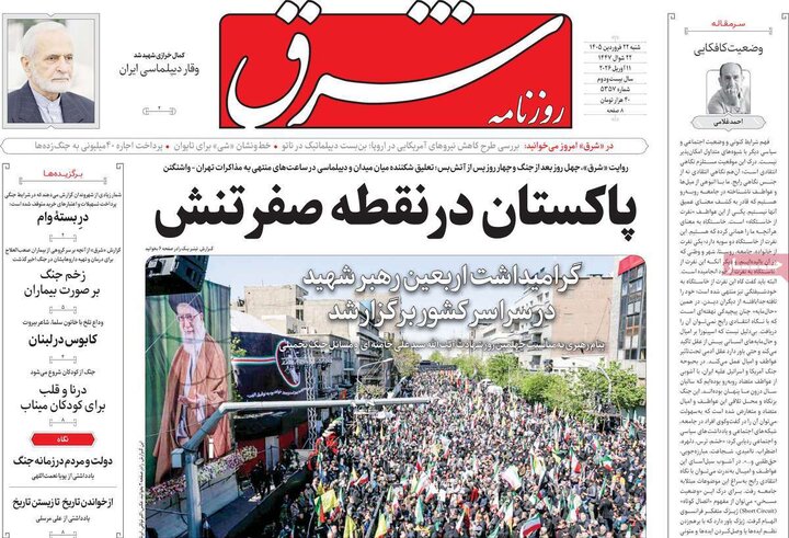 صفحه اول روزنامه‌های  شنبه 22 فروردین ماه
