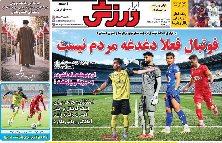 صفحه اول روزنامه‌های  شنبه 22 فروردین ماه