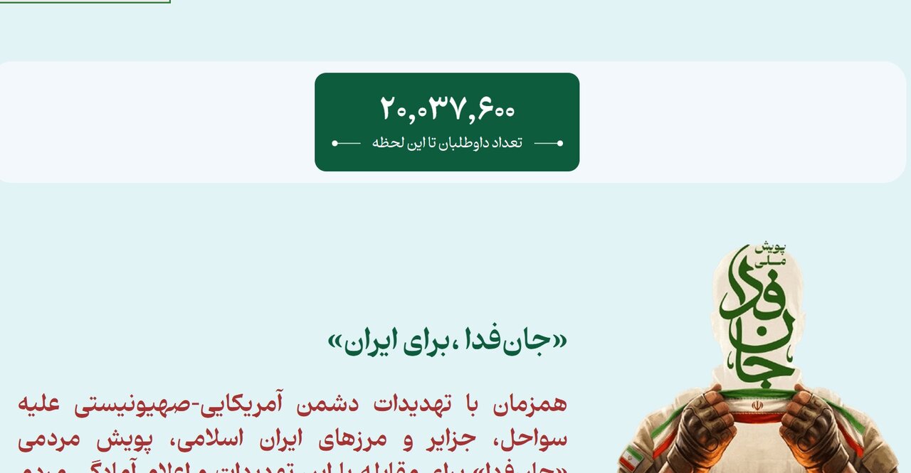 ثبت‌نام بیش از ۲۰ میلیون نفر در پویش جان‌فدا