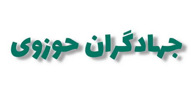 دعوت طلاب و مبلغان جهادی به برنامه «گفت‌وگوی روحانیت با مردم» در تجمعات کاشان