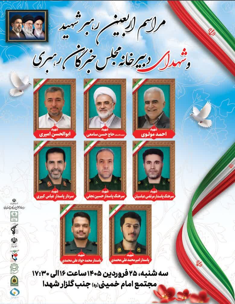 مراسم اربعین شهادت قائد امت و شهدای دبیرخانه‌ مجلس‌ خبرگان‌ رهبری برگزار می‌شود