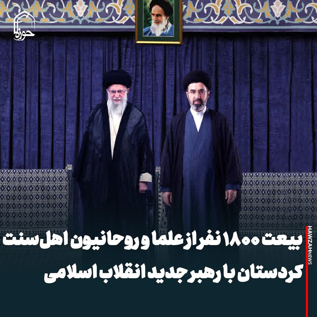 عکس نوشت| بیعت ۱۸۰۰ نفر از علما و روحانیون اهل‌سنت کردستان با رهبر جدید انقلاب اسلامی