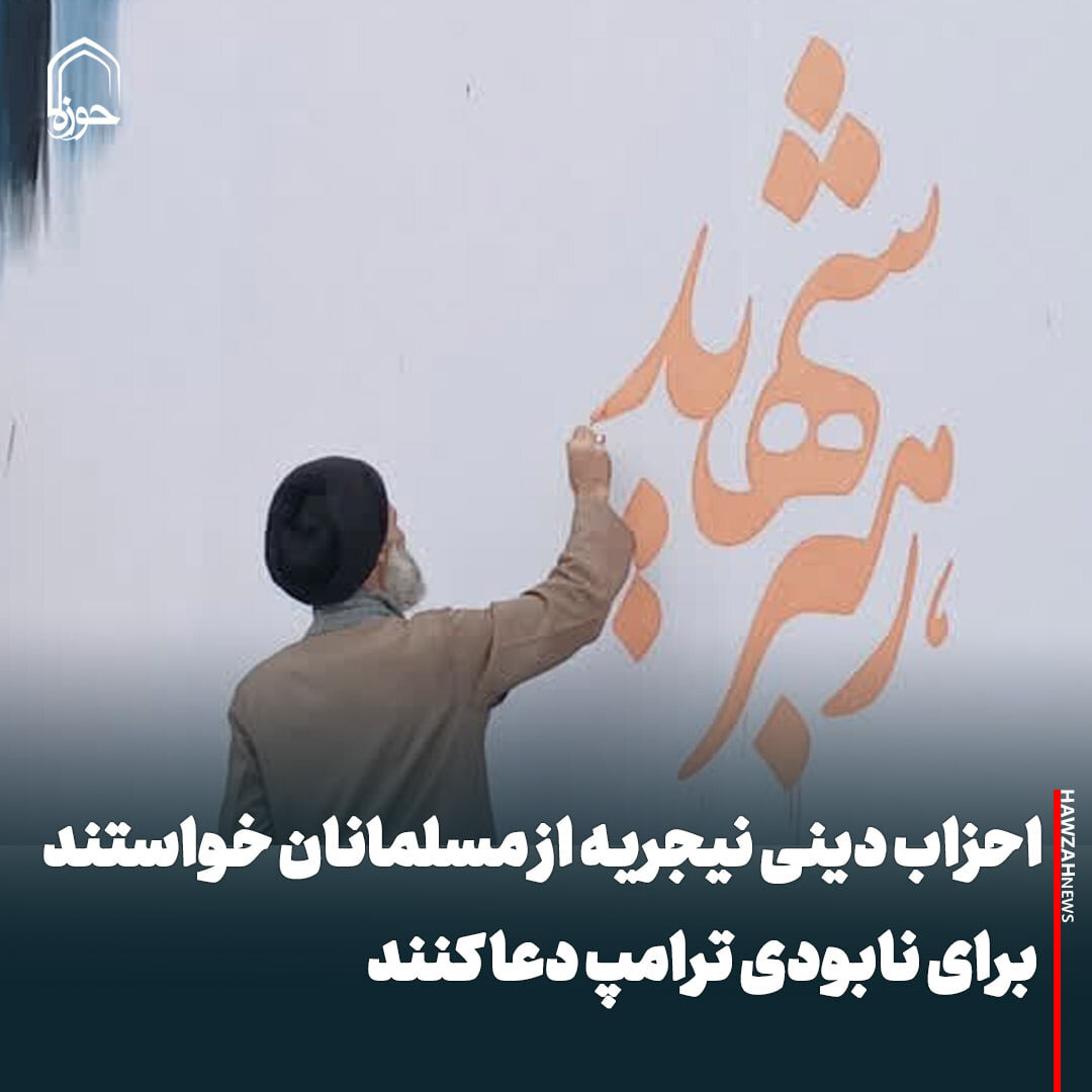 عکس نوشت| احزاب دینی نیجریه از مسلمانان خواستند برای نابودی ترامپ دعا کنند