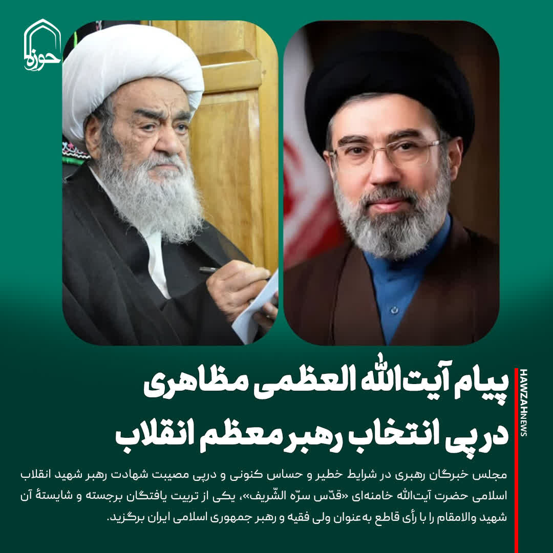 عکس نوشت| پیام آیت‌الله العظمی مظاهری در پی انتخاب رهبر معظم انقلاب