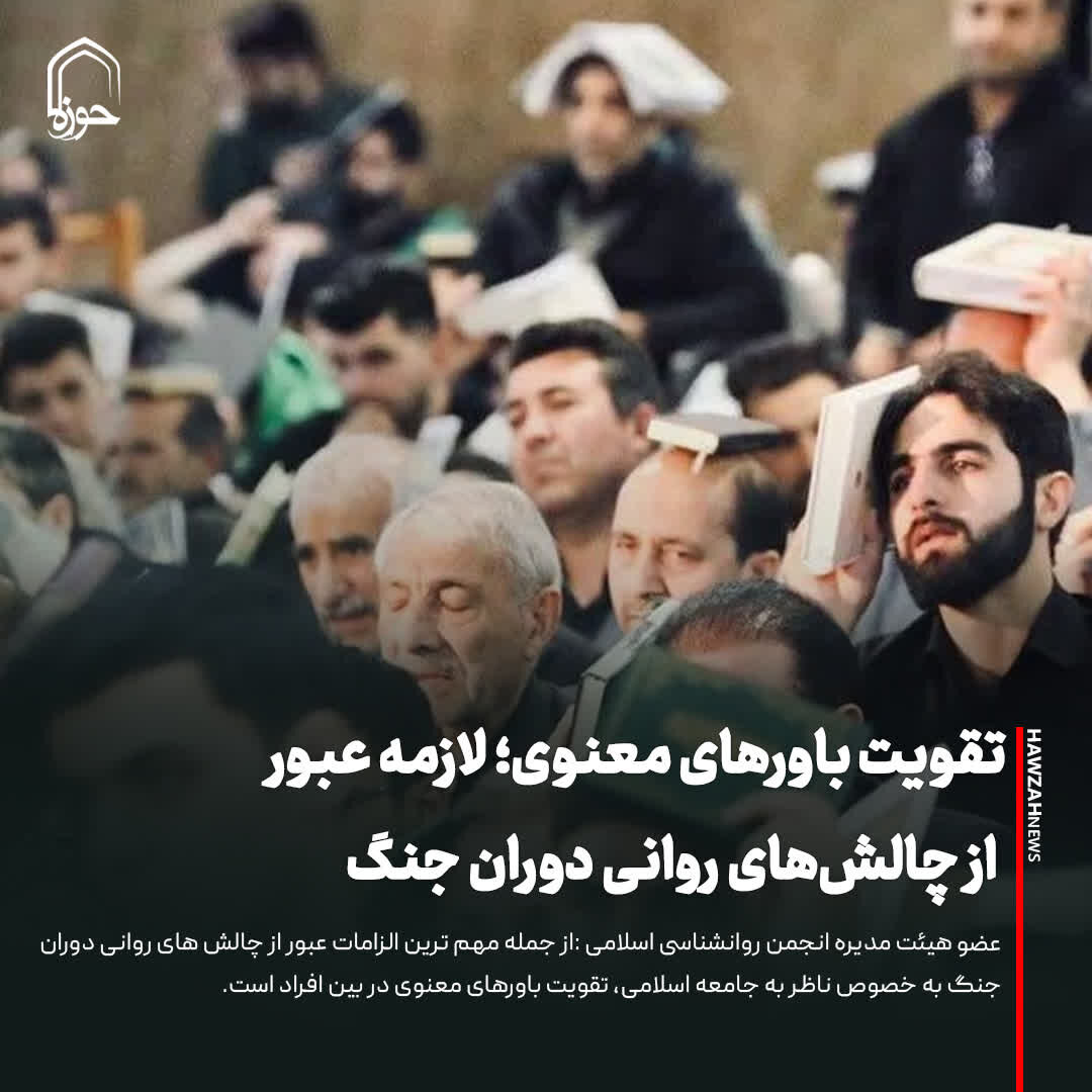 عکس نوشت| تقویت باورهای معنوی؛ لازمه عبور از چالش‌های روانی دوران جنگ