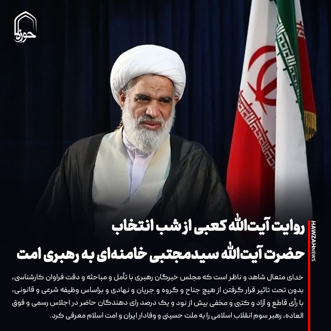عکس نوشت| روایت آیت‌الله کعبی از شب انتخاب حضرت آیت‌الله سیدمجتبی خامنه‌ای به رهبری امت