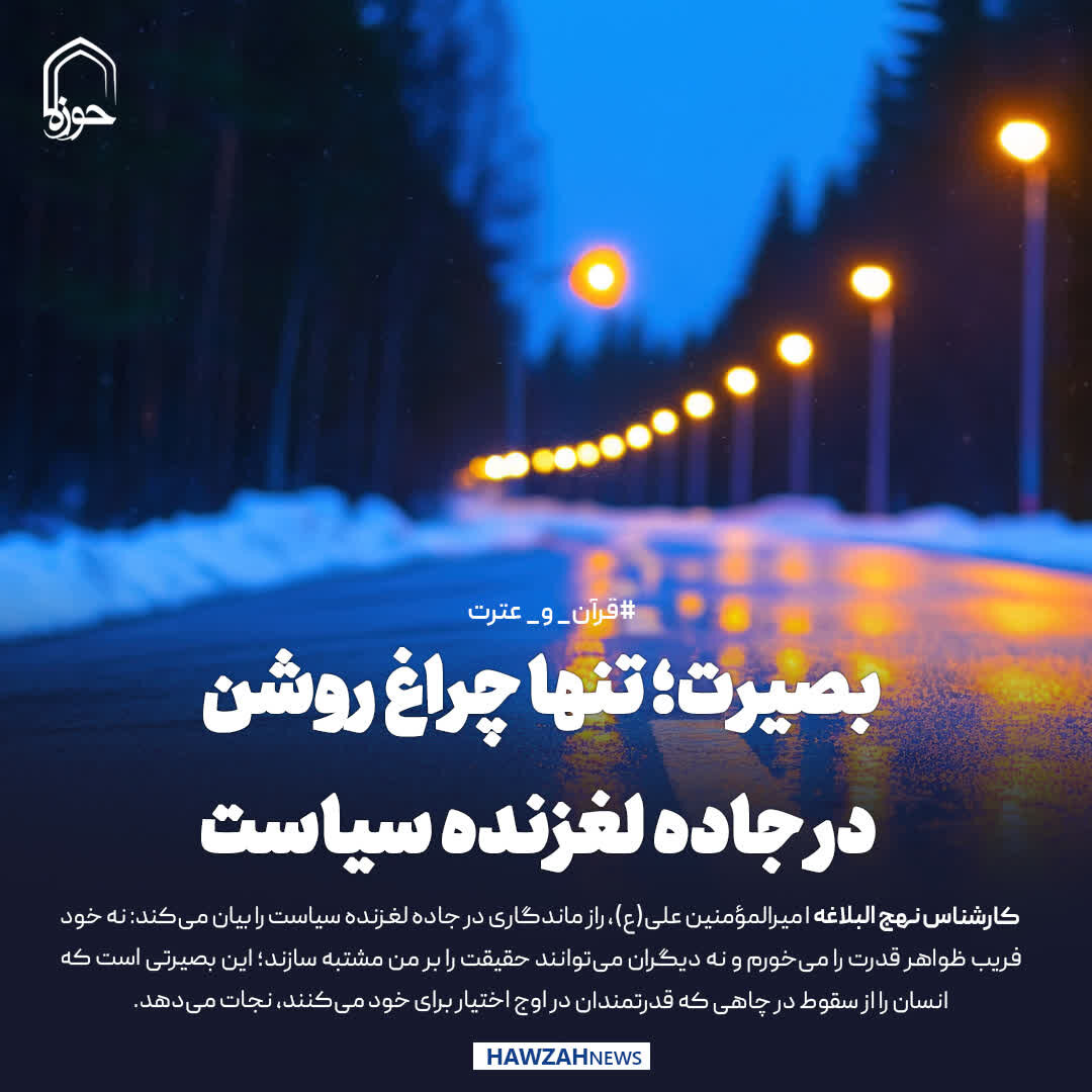 عکس نوشت| بصیرت؛ تنها چراغ روشن در جاده لغزنده سیاست