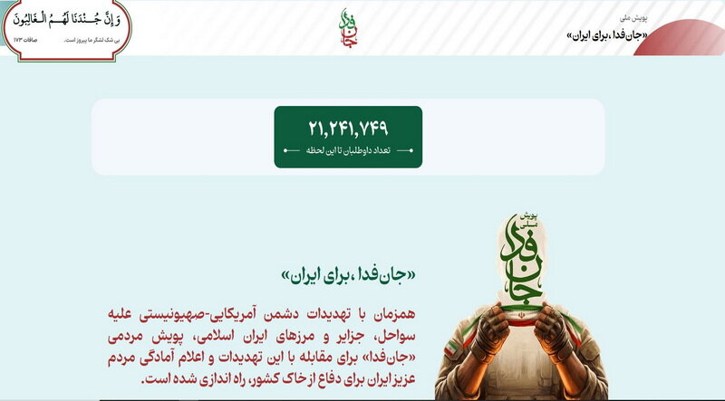 مدیران خبرگزاری حوزه «جان‌فدای ایران» شدند / عبور «جان فدا» از مرز ۲۱ میلیون نفر