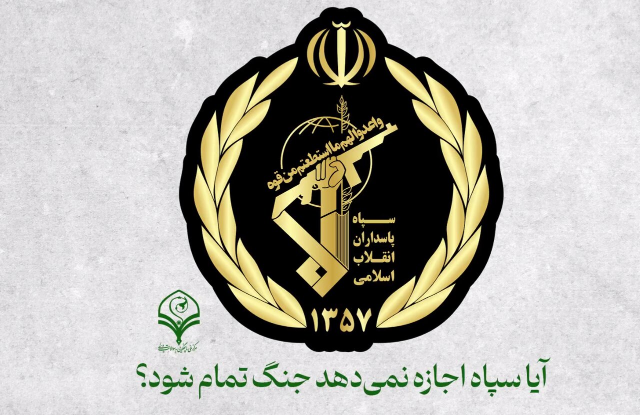 پادپخش | آیا سپاه اجازه نمی‌دهد جنگ تمام شود؟