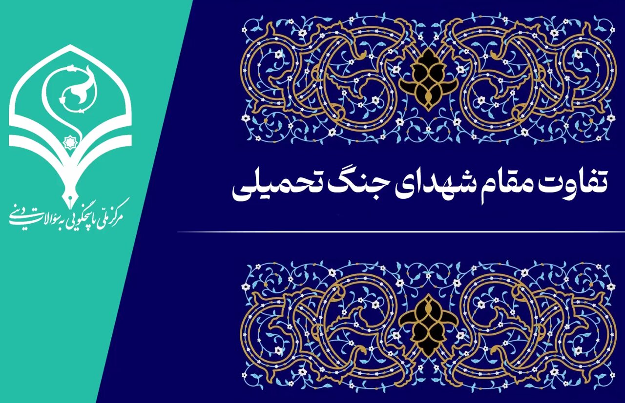 فیلم |  تفاوت مقام شهدای جنگ تحمیلی با سایر شهدا