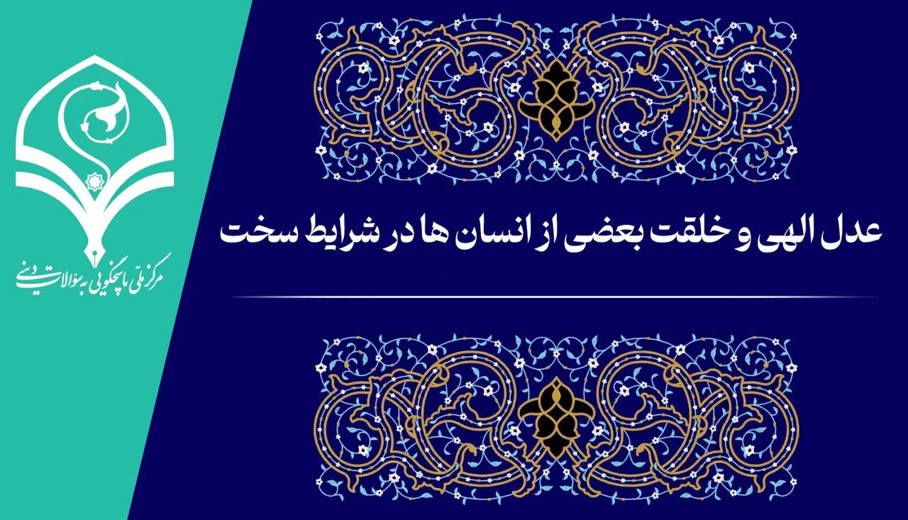 فیلم | عدل الهی و خلقت بعضی از انسان‌ها در شرایط سخت!