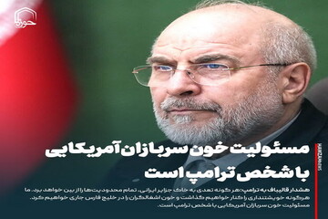 عکس نوشت| مسئولیت خون سربازان آمریکایی در صورت هرگونه تعدی به خاک جزایر ایرانی، با شخص ترامپ است