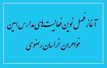 آغاز فصل نوین فعالیت‌های مدارس امین خواهران خراسان رضوی