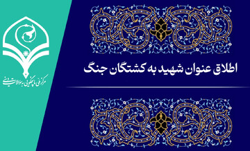 فیلم | اطلاق عنوان شهید به کشتگان جنگ