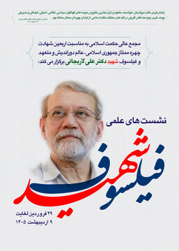 سلسله نشست های علمی «فیلسوف شهید» برگزار می شود