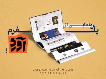 از پلتفرم «آورد»؛ ویترین دیجیتال فنون و فناوری‌های ایرانی رونمایی شد