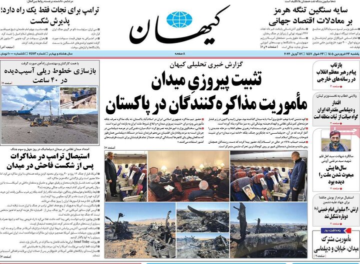 صفحه اول روزنامه‌های یکشنبه 23 فروردین ماه