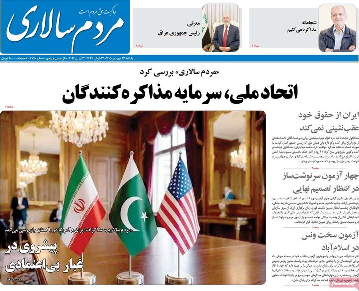 صفحه اول روزنامه‌های یکشنبه 23 فروردین ماه