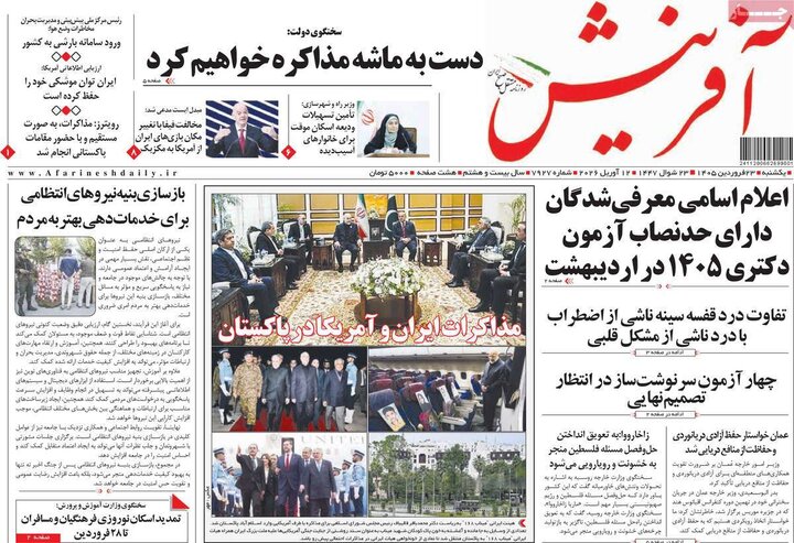 صفحه اول روزنامه‌های یکشنبه 23 فروردین ماه