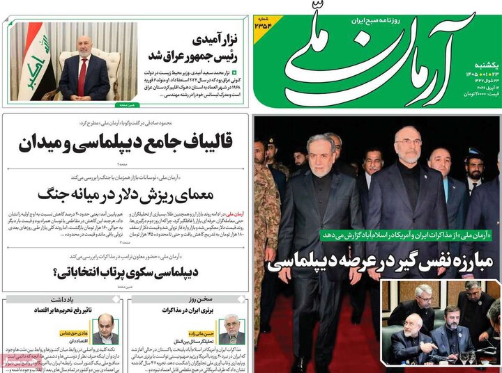 صفحه اول روزنامه‌های یکشنبه 23 فروردین ماه