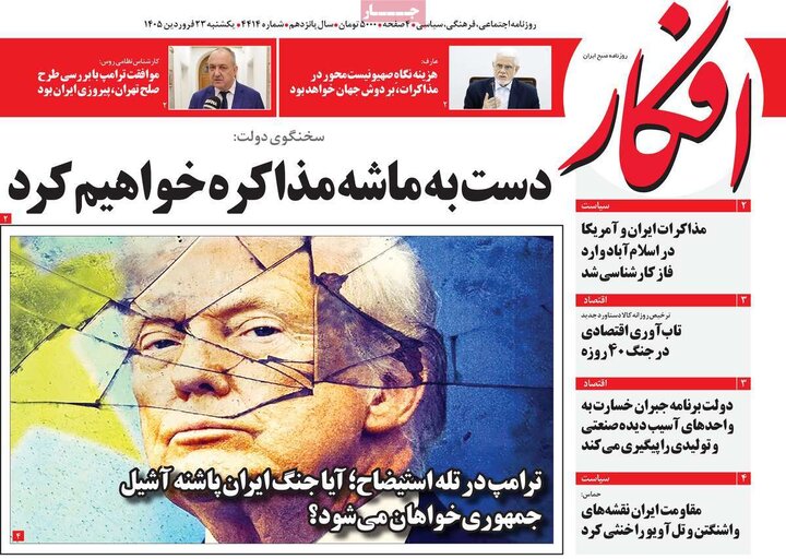 صفحه اول روزنامه‌های یکشنبه 23 فروردین ماه