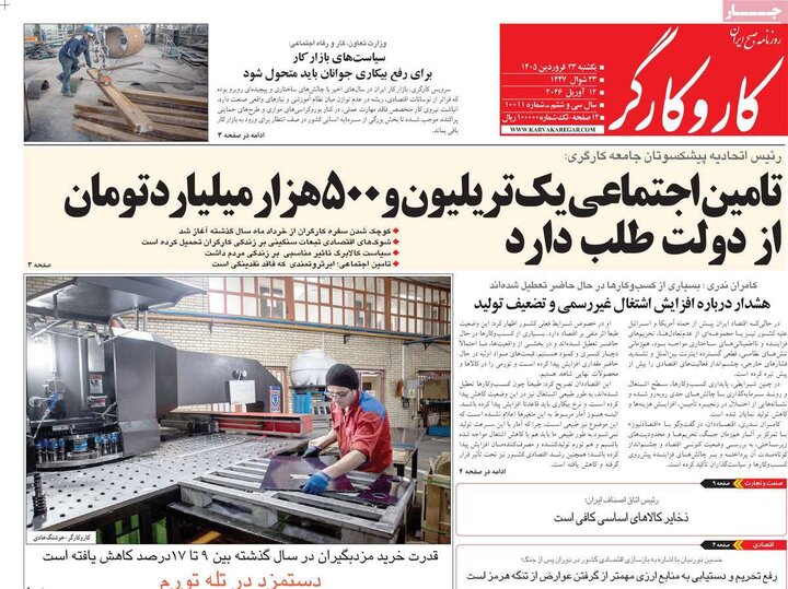 صفحه اول روزنامه‌های یکشنبه 23 فروردین ماه