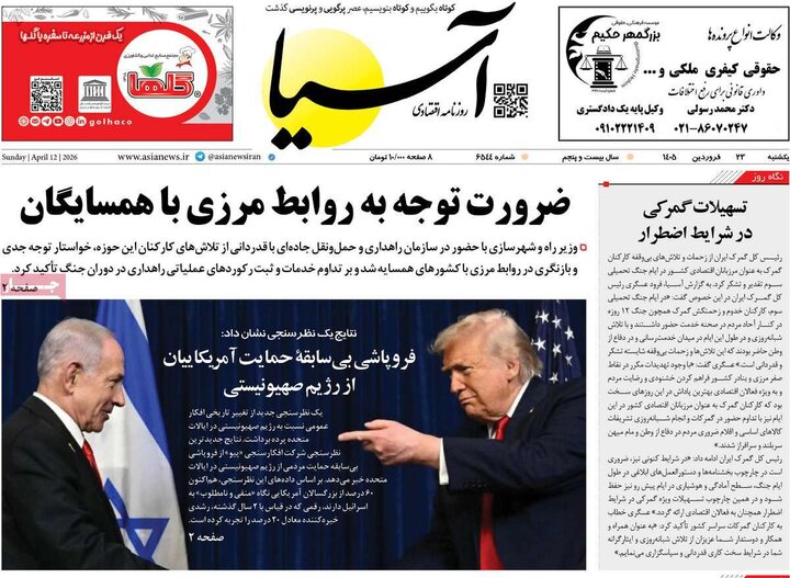 صفحه اول روزنامه‌های یکشنبه 23 فروردین ماه