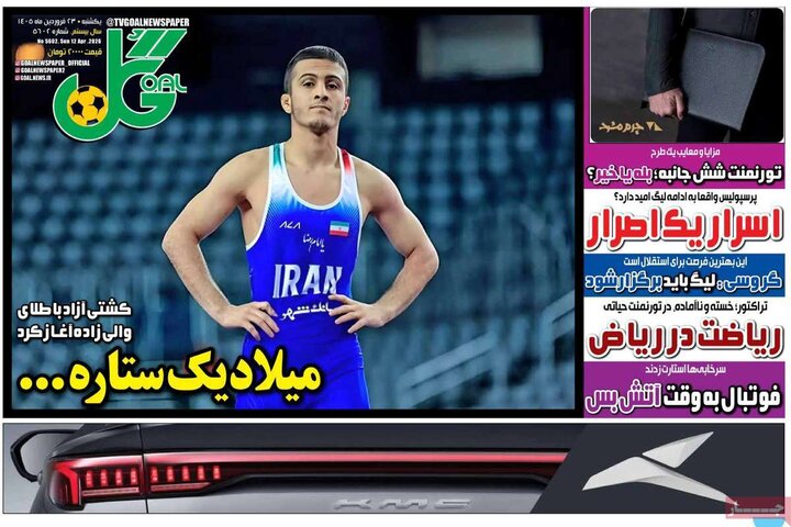 صفحه اول روزنامه‌های یکشنبه 23 فروردین ماه