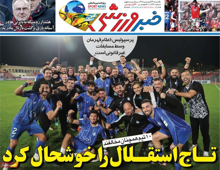 صفحه اول روزنامه‌های یکشنبه 23 فروردین ماه