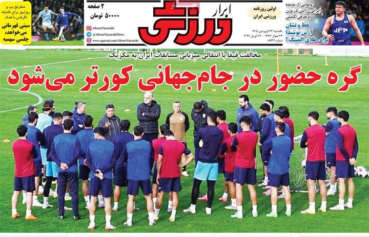 صفحه اول روزنامه‌های یکشنبه 23 فروردین ماه