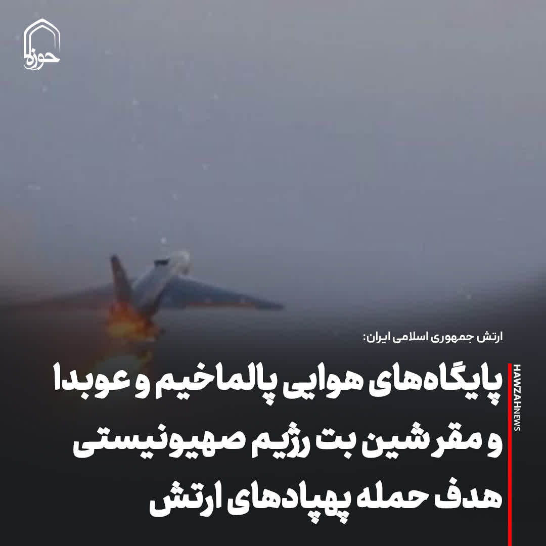 عکس نوشت| پایگاه‌های هوایی پالماخیم و عوبدا و مقر شین بت رژیم صهیونیستی هدف حمله پهپادهای ارتش