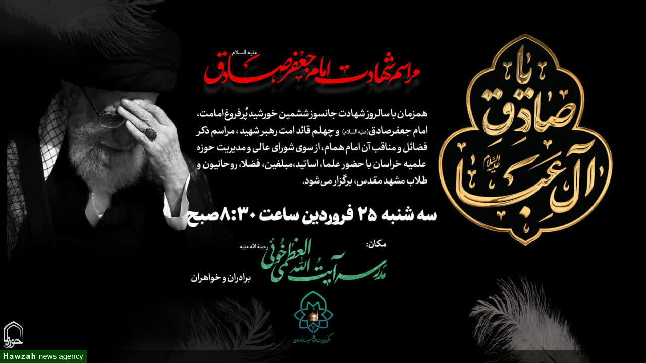 برگزاری آئین سوگواری شهادت امام صادق(ع) و اربعین قائد امت در مشهد مقدس