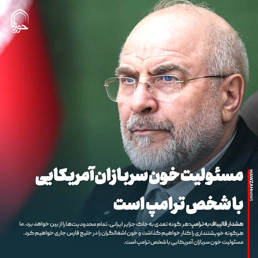 عکس نوشت| مسئولیت خون سربازان آمریکایی در صورت هرگونه تعدی به خاک جزایر ایرانی، با شخص ترامپ است