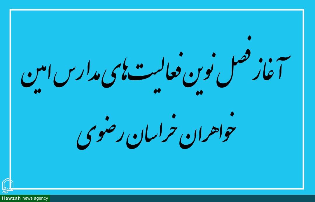 آغاز فصل نوین فعالیت‌های مدارس امین خواهران خراسان رضوی