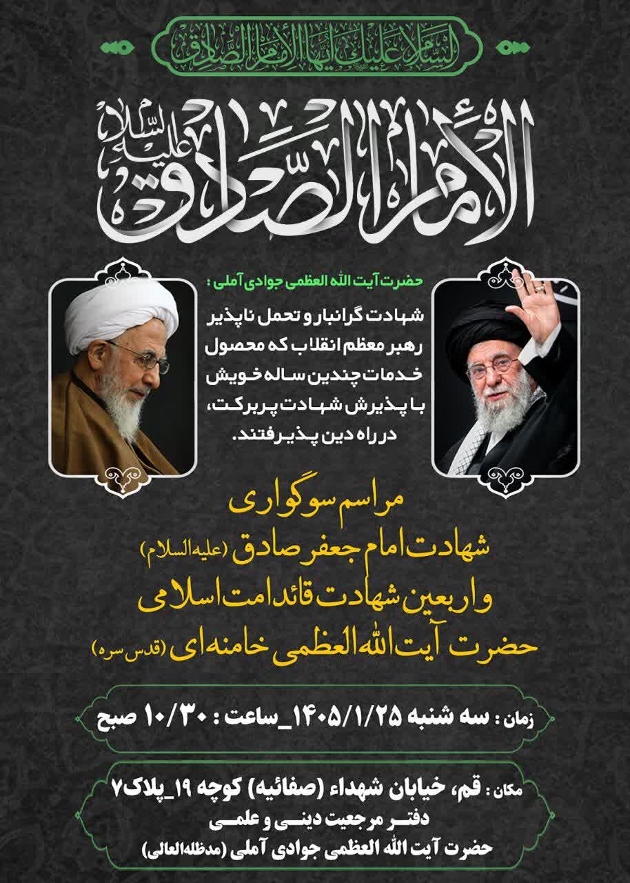 برگزاری سالروز شهادت امام صادق(ع) و اربعین رهبر شهید در دفتر آیت الله العظمی جوادی آملی
