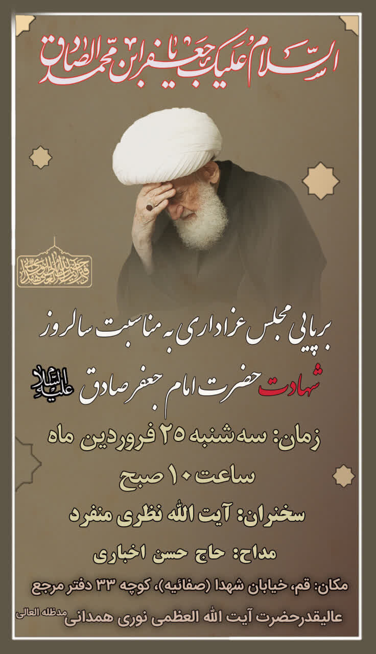 برگزاری سالروز شهادت امام صادق(ع) در دفتر آیت الله العظمی نوری همدانی