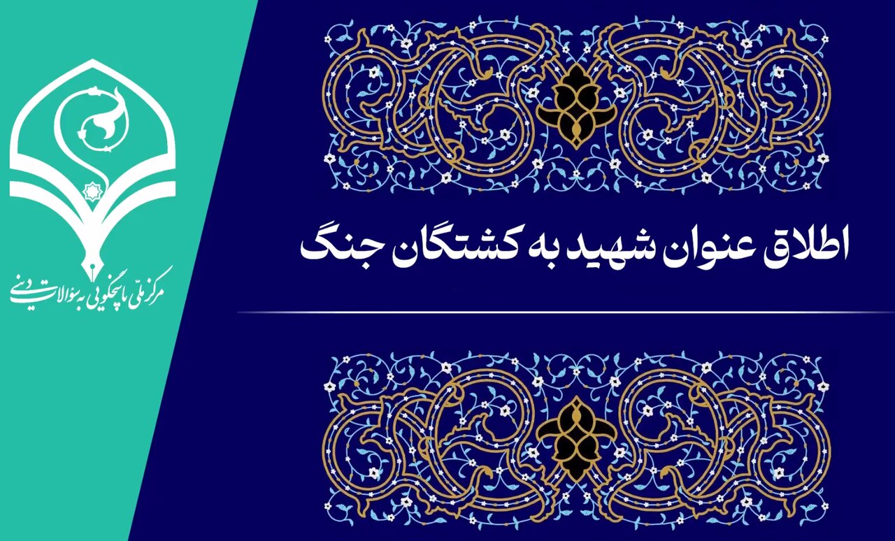 فیلم | اطلاق عنوان شهید به کشتگان جنگ