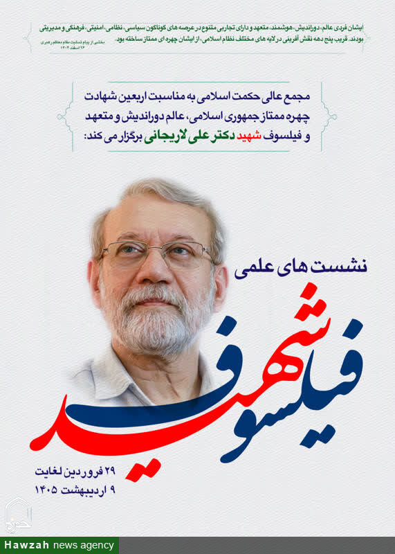 سلسله نشست های علمی «فیلسوف شهید» برگزار می شود