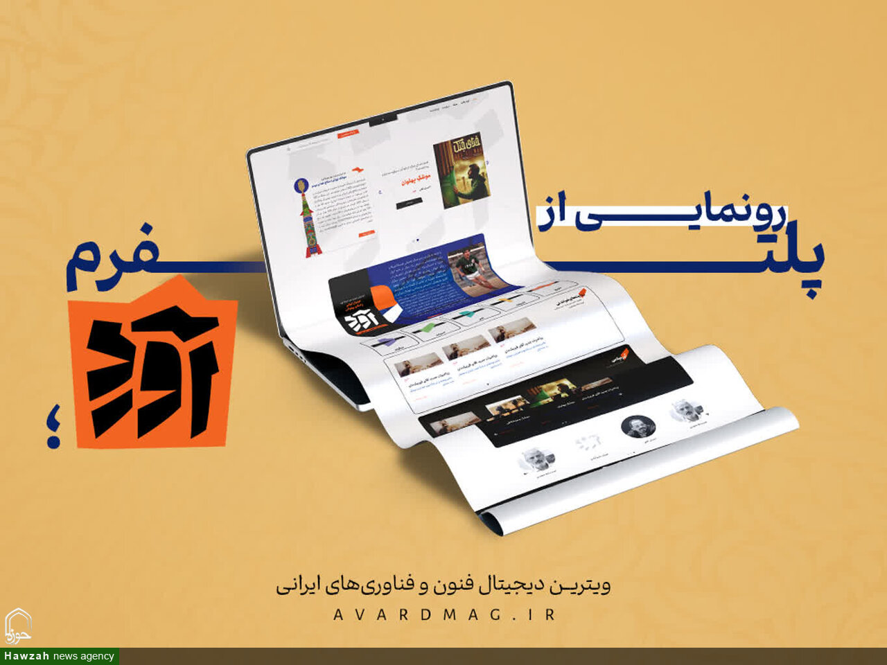از پلتفرم «آورد»؛ ویترین دیجیتال فنون و فناوری‌های ایرانی رونمایی شد