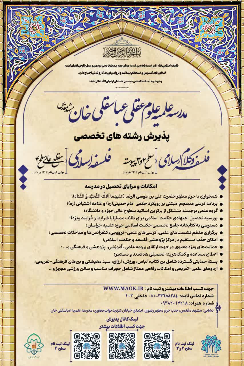فراخوان پذیرش رشته‌های تخصصی مدرسه علمیه علوم عقلی عباسقلی‌خان مشهد منتشر شد